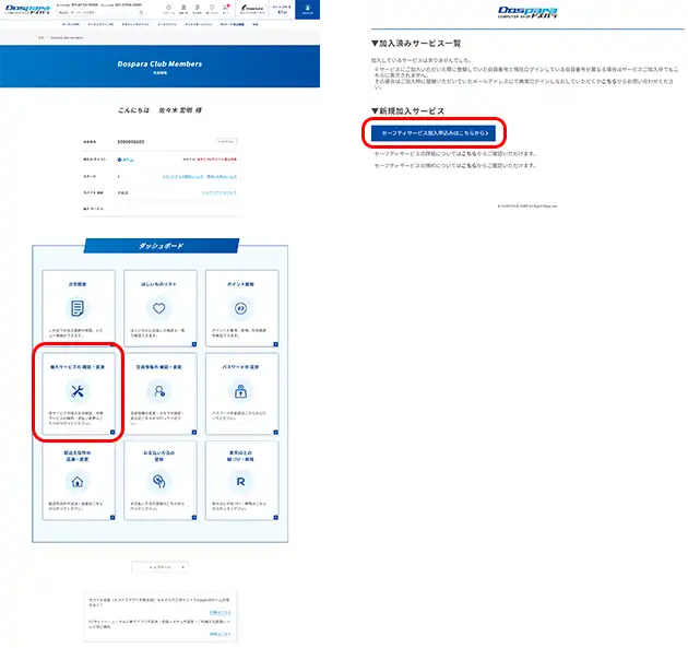 会員マイページからのセーフティサービス加入方法