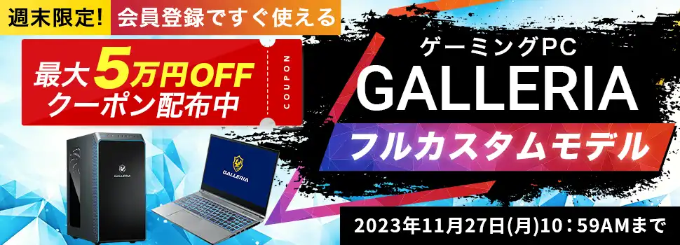 ゲーミングPC GALLERIAフルカスタムモデル特集｜ドスパラ公式通販サイト