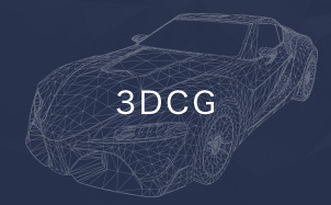 3DCG