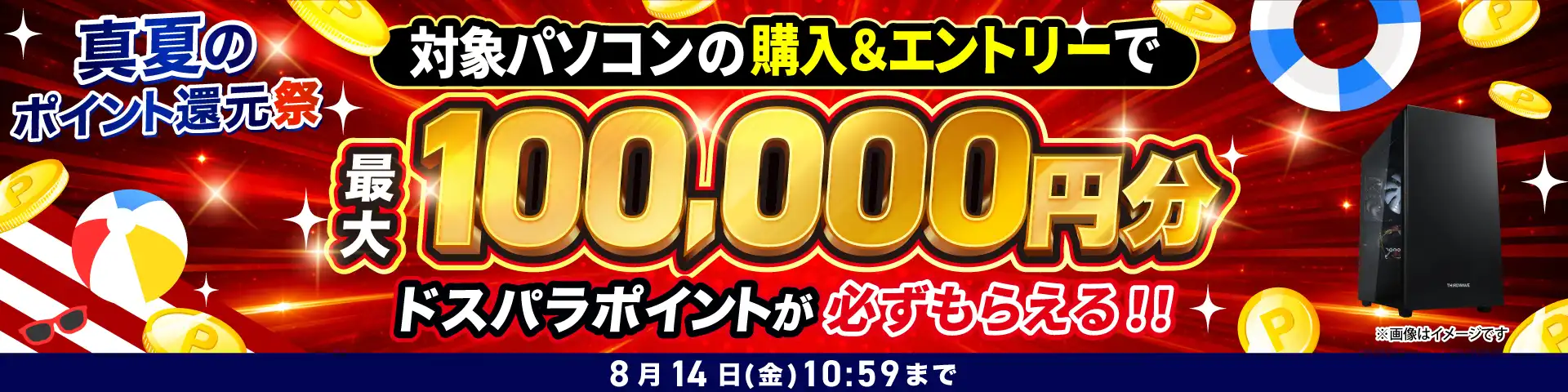 真夏のポイント還元祭 対象パソコンのご購入＆エントリーで最大100,000円分のドスパラポイントが必ずもらえる