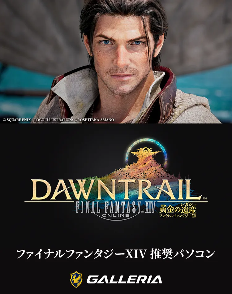 ファイナルファンタジーXIV：黄金の遺産　推奨パソコン