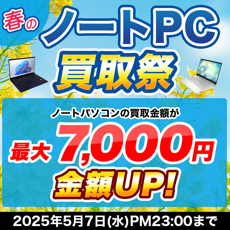 春のノートPC買取祭