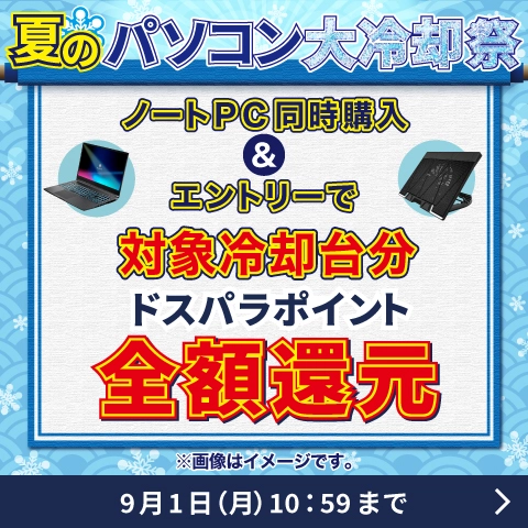 夏のパソコン大冷却祭