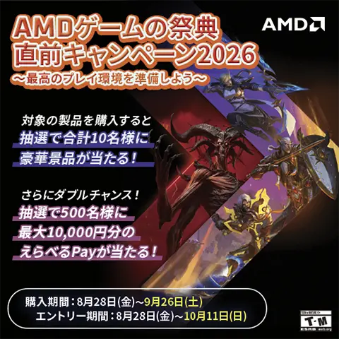 AMDゲームの祭典直前キャンペーン2026