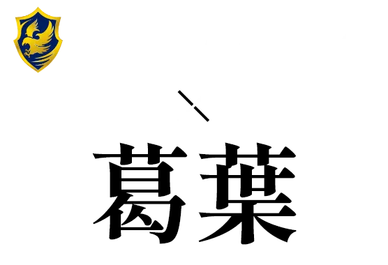 GALLERIA × 葛葉