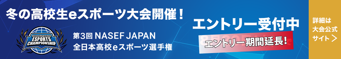 第3回 NASEF JAPAN全日本高校eスポーツ選手権