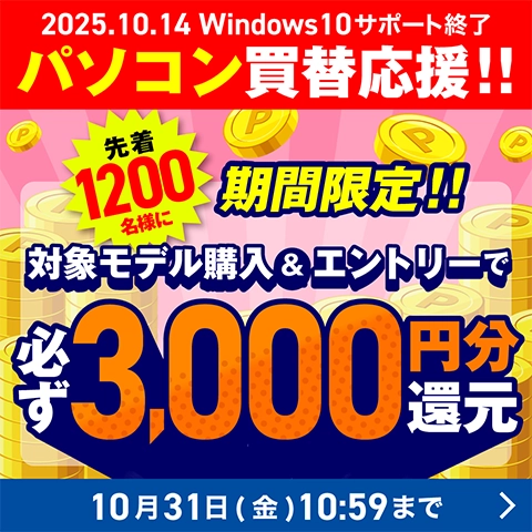 Windows10サポート終了間近！対象モデル購入＆エントリーで先着1200名様に3000円分もれなくプレゼント！