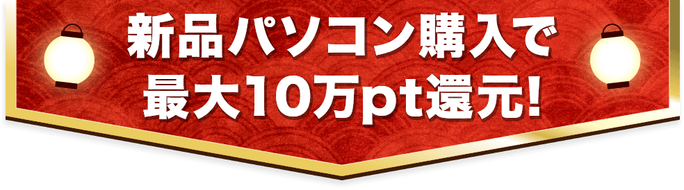 新品パソコン購入で最大100,000円分ポイント還元キャンペーン