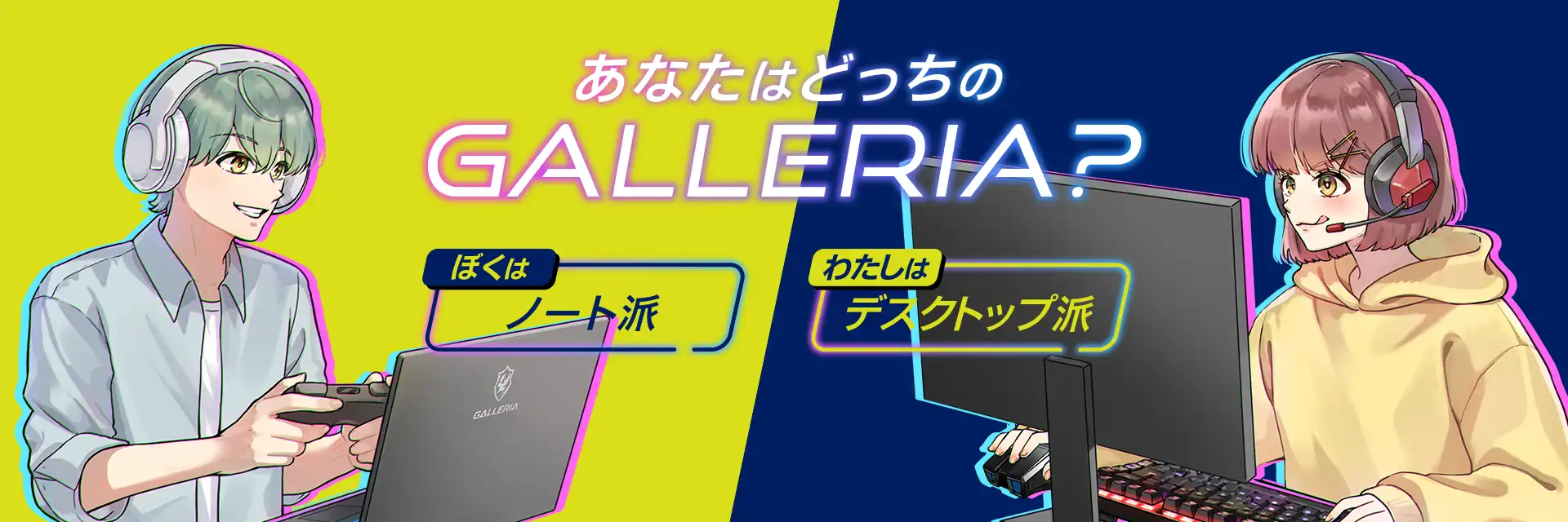あなたはどっちのGALLERIA?