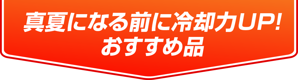 真夏になる前に冷却力UP！おすすめ品