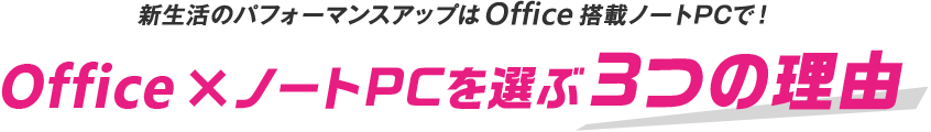 新生活のパフォーマンスアップはOffice搭載ノートPCで！Office×ノートPCを選ぶ3つの理由