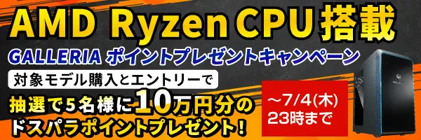 RyzenCPU搭載 GALLERIAデスクトップ ポイントプレゼントキャンペーン