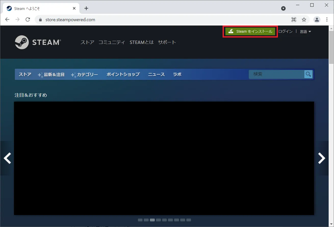 Steamのウェブページを開いたら、画面右上の「Steamをインストール」をクリックし、インストールページへ移動します。