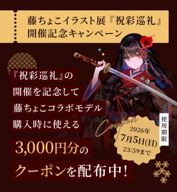 藤ちょこ× GALLERIA コラボレーションモデル