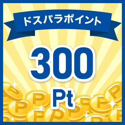 Wチャンス　ドスパラポイント 300pt