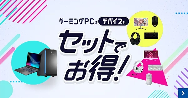 ゲーミングPCはセットでお得に手に入れよう！