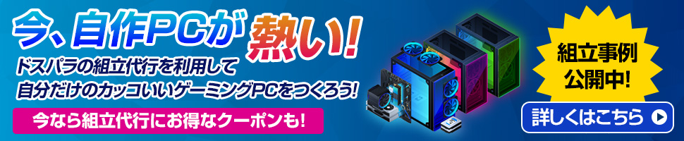 ドスパラx自作PC