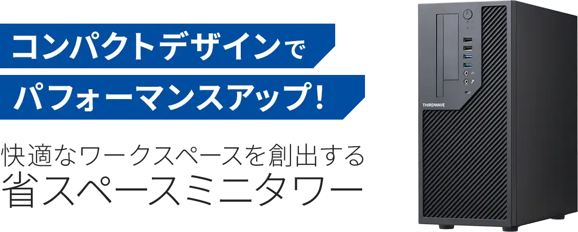 コンパクトデザインでパフォーマンスアップ！快適なワークスペースを創出する省スペースミニタワー