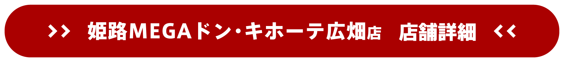 ドスパラ姫路MEGAドン・キホーテ広畑店 店舗詳細