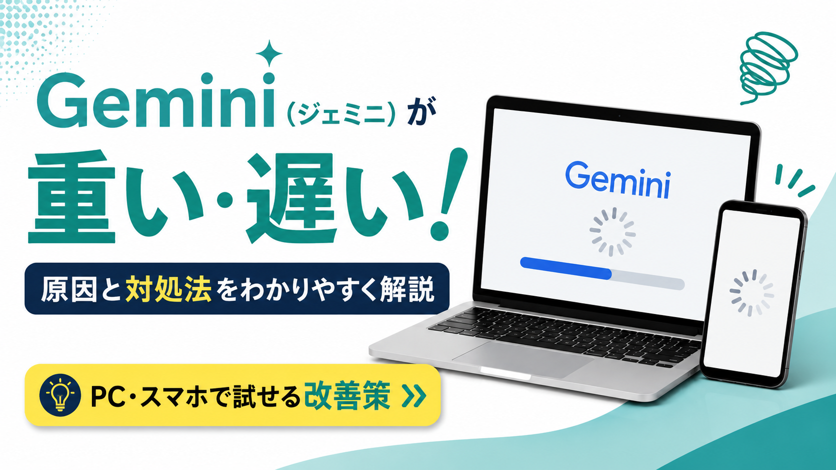Geminiが重い・遅い原因と対処法