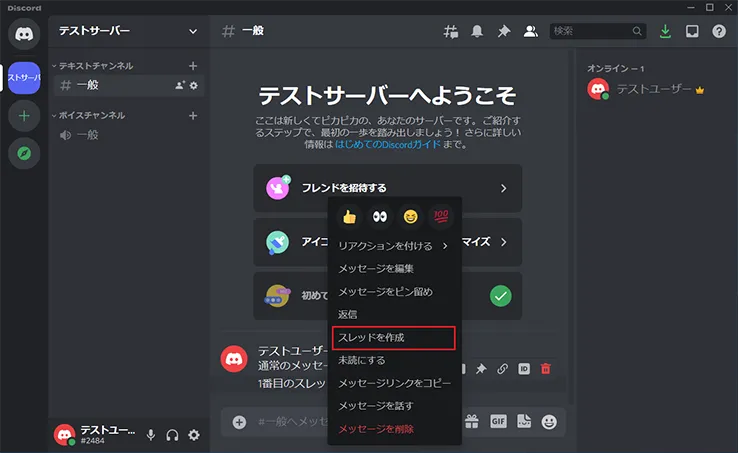 Discord（ディスコード）の「スレッド」の作成