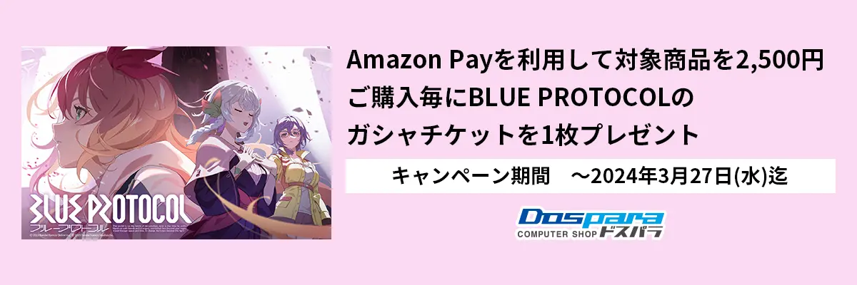 Amazon Payを利用して対象商品を2,500円ご購入毎にBLUE PROTOCOLのガシャチケットを1枚プレゼント