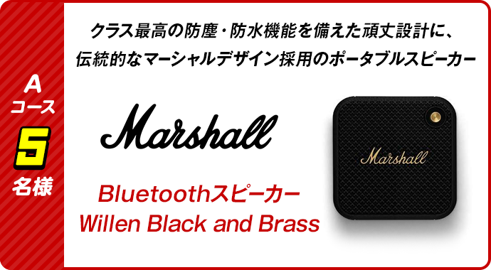 Aコース 5名様 クラス最高の防塵・防水機能を備えた頑丈設計に、伝統的なマーシャルデザイン採用のポータブルスピーカー
