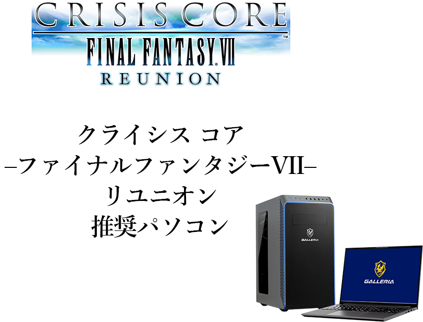 『クライシス コア -ファイナルファンタジーVII- リユニオン』 推奨パソコン