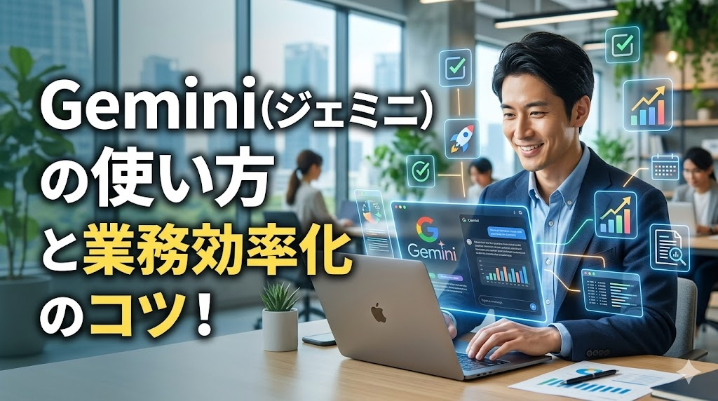 Geminiの使い方と活用