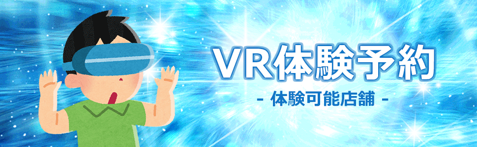 VR体験予約　- 体験可能店舗 -