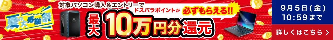夏の大感謝祭