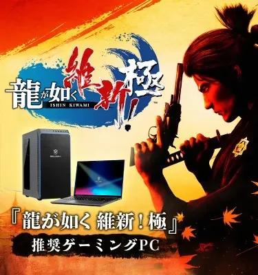 GALLERIA 『龍が如く 維新！ 極』推奨ゲーミングPC