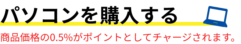 パソコンを購入する