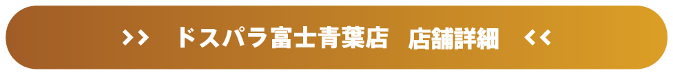 ドスパラ富士青葉店 店舗詳細