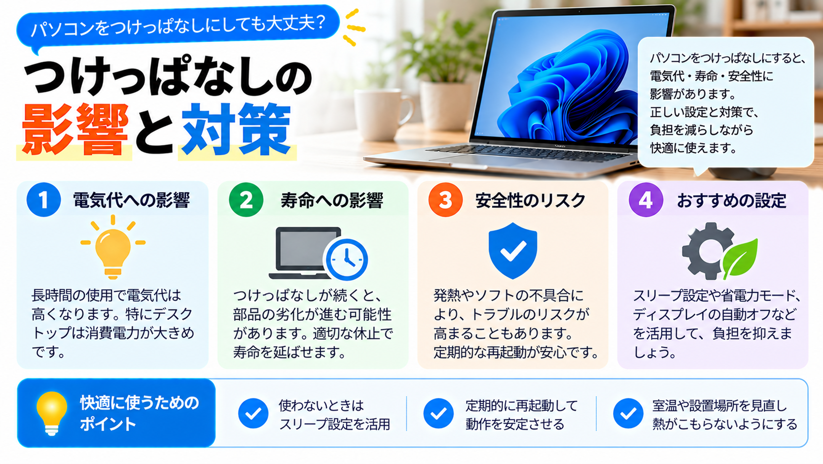 パソコンつけっぱなしの影響は？電気代や寿命への影響を詳しく紹介
