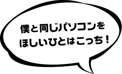 僕と同じパソコンをほしいひとはこっち!
