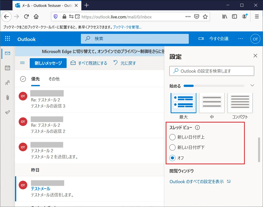 Outlook（アウトルック）のスレッド機能を解除したい場合には「スレッドビュー」の項目の「オフ」をクリックして選択します。