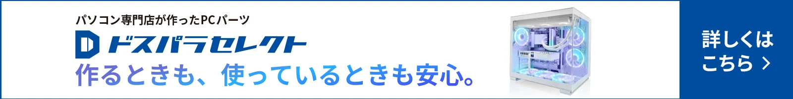 ドスパラセレクト