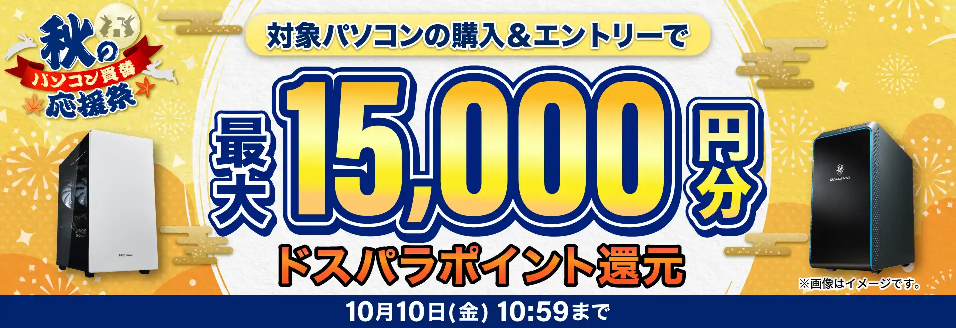 秋のパソコン買取応援祭