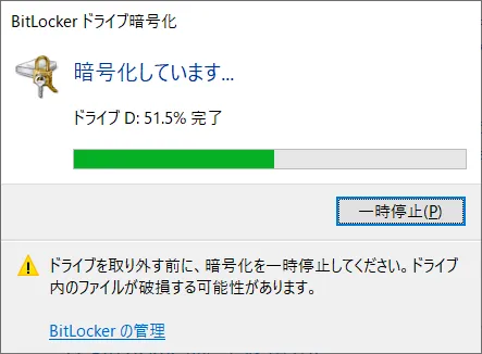 USBドライブなどを途中で取り外す場合は「一時停止」をクリックするようにしましょう。