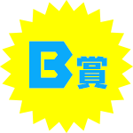 B賞