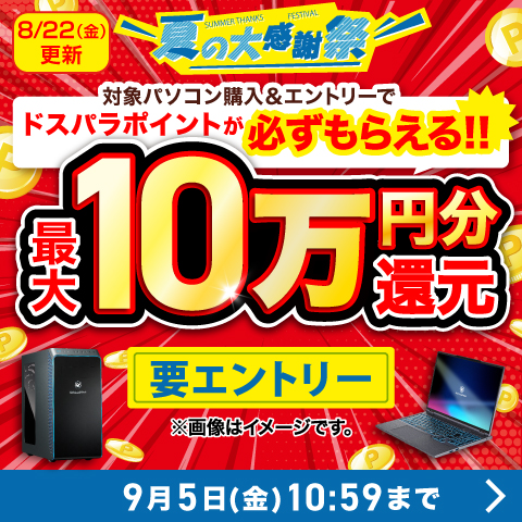 夏の大感謝祭
