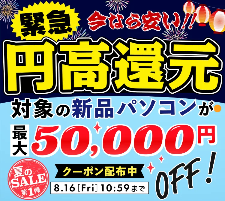 夏のSALE 第1弾