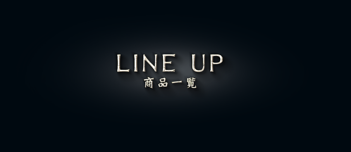 LINE UP 商品一覧