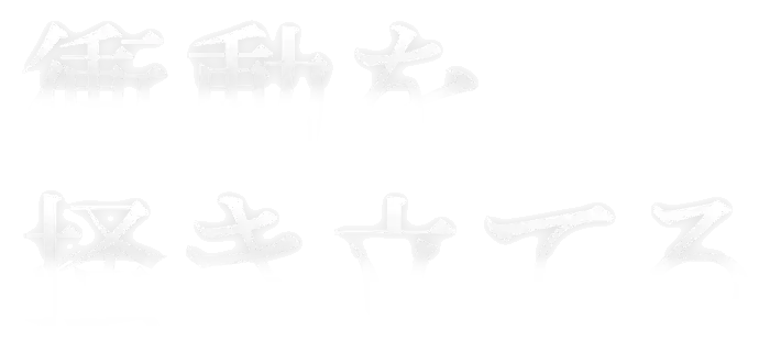 衝動を掻き立てる