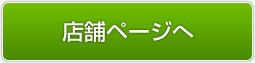 店舗ページへ