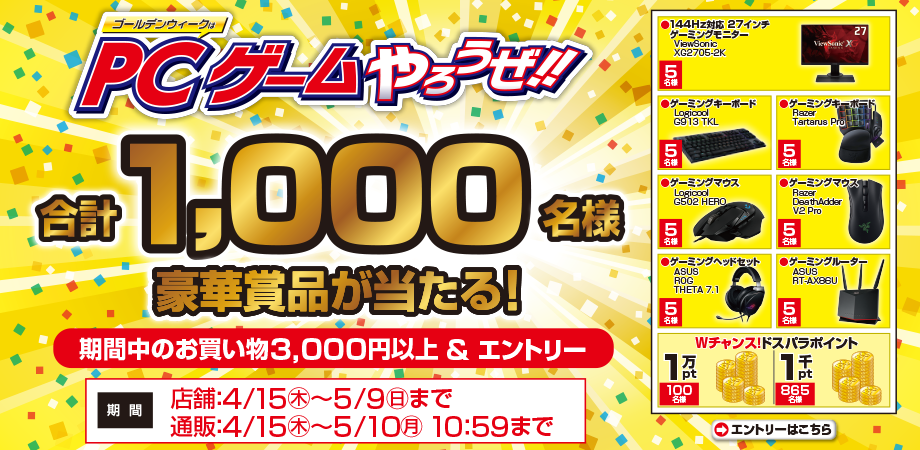 GW PCゲームやろうぜキャンペーン