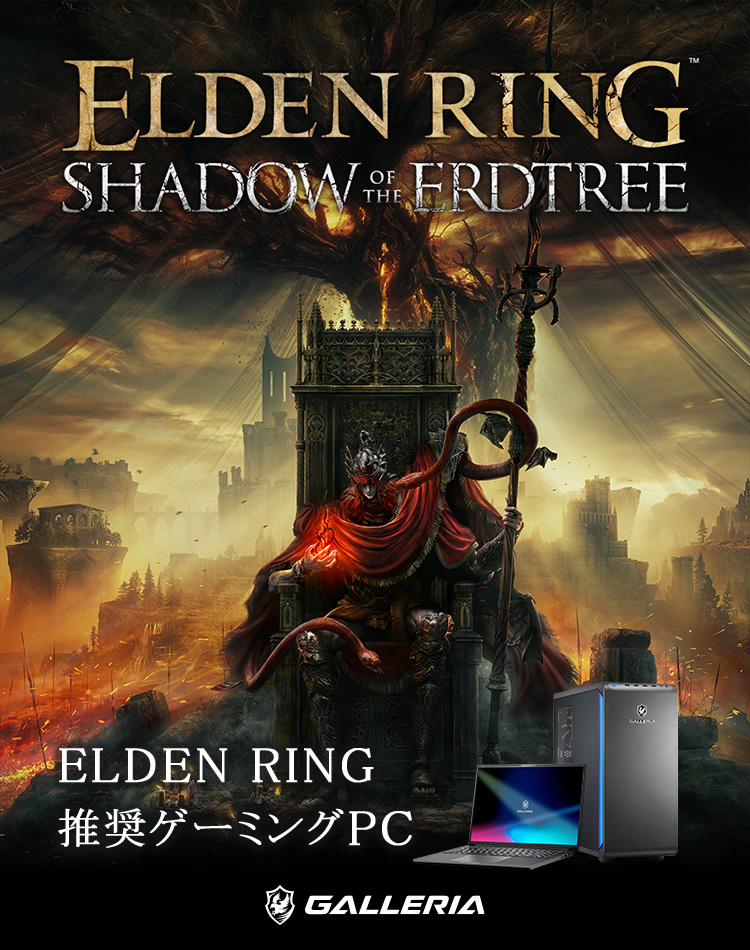 GALLERIA ELDEN RING 推奨ゲーミングPC