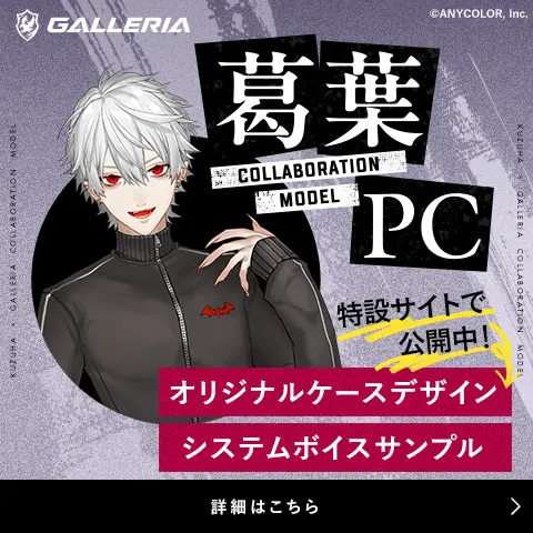 葛葉コラボモデルPC 特設ウェブサイト