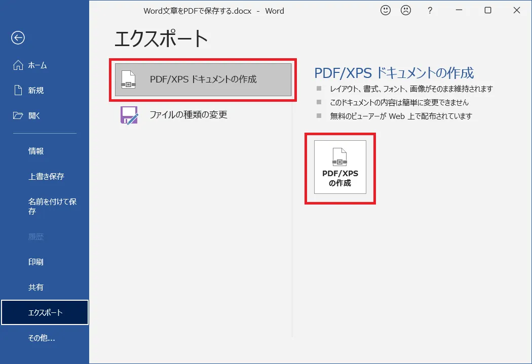 「エクスポート」のメニューの中の「PDF/XPSドキュメントの作成」の「PDF/XPSの作成」ボタンをクリックします。